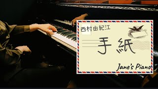 手紙｜西村由紀江｜新世紀｜Piano | ピアノ| 鋼琴