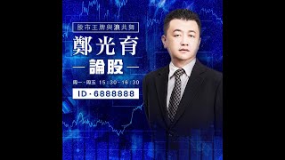 鄭光育論股 2020.5.14  EP87