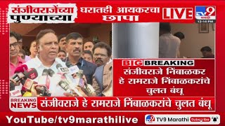 Sanjeevraje Naik Nimbalkar यांच्या घरी आयकर विभागाचा छापा,  Ashish Shelar यांची प्रतिक्रिया