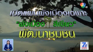 เปิดแผนผังเมืองเฉพาะ ผังเมืองสีเขียว พัฒนาชุมชน | Green Report