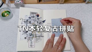 手帐分享｜沉浸式原声｜TN本轻复古拼贴