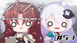 【Vtuber】新人ドクターは、明るい世界をつかみ取りたい！#53【アークナイツ】