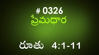 #TTB Ruth రూతు  4 : 1 - 11 (#0326) Telugu Bible Study Premadhara RRK