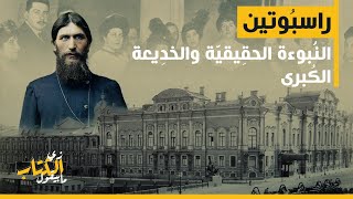 زي الكتاب مابيقول - راسبُوتين .. النُّبوءة الحقِيقيَّة والخدِيعة الكُبرى..