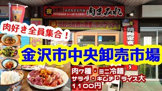 【金沢肉食堂別館肉まみれ】昼スパゲッティ夜焼肉 コスパ最強 ボリューム満点の焼肉定食 こんなに付いてこの価格！？【金沢市中央卸売市場】【金沢グルメ】