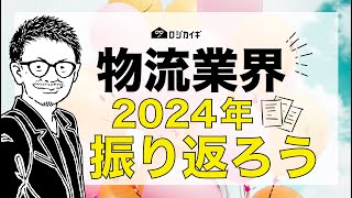 【2025年】物流業界の2024年を振り返ろう！