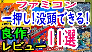 【ファミコン】一押し！没頭できる！良作１１選レビュー【FC】