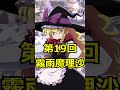 東方人気投票歴代1位　 shorts 東方 ゆっくり解説