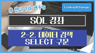 SQL강좌:2-2. 데이터 검색 - SELECT 구문