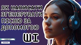 Як (написати) згенерувати пісню за допомогою штучного інтелекту