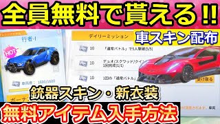 【荒野行動】神イベ到来！無料で車両スキンや銃器など大量に貰える！夏祭りイベントの事前情報・夏のドライブイベント！（バーチャルYouTuber）