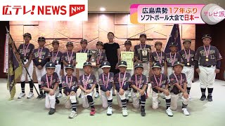 ソフトボールの全国大会で呉市のチームが広島県勢としては17年ぶりに優勝　広島・呉市