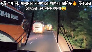 নর্থের ভয়ংকর খেলা😱 দুই এসবি, মামুনের বাম্পারে কুষ্টিয়ার পাগলা হানিফ🔥 Hanif Bus 🔥 Bus freak ❤