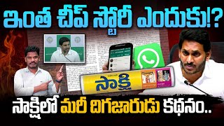 Sakshi Cheap Story: ఇంత చీప్ స్టోరీ ఎందుకు!? సాక్షిలో మరీ దిగజారుడు కథనం.. | AP 175