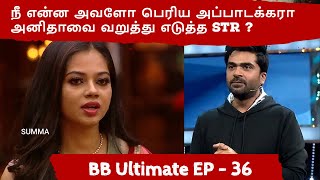 நீ என்ன அவளோ பெரிய அப்பாடக்கரா அனிதாவை வறுத்து  எடுத்த STR ? #biggboss #biggbossultimate #str #simbu