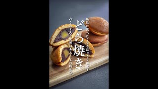 【和菓子】本格!どら焼きの作り方【#shorts】