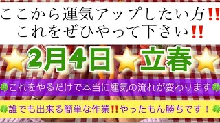 🍀2月4日🍀立春✨ここから運気アップしたい方必見‼️これをぜひやって下さい‼️