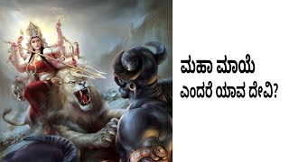 ನಮ್ಮೆಲ್ಲರಿಗೂ ಮೋಹ ಬರಿಸುವವಳೇ ಇವಳು! ಮಹಾ ಮಾಯೆಯ ಎಂದರೆ ಯಾವ ದೇವಿ ಗೊತ್ತಾ? | maha maye