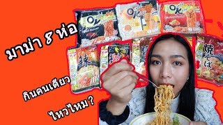 #รีวิวมาม่า : รีวิวมาม่า 8 รสชาติ ลองดูว่าแต่ละรสชาติเป็นยังไง?