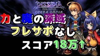 【DFFOO】ヘレティック 力と魔の深域 破 フレサポなし 18万↑【ラムザとシーモアのやつ】