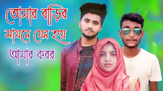 তোমার বাড়ির সামনে যেন হয় আমার কবর | Tomar Barir Samne Jeno Hoy Amar Kobor | Atif Ahmed Niloy