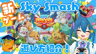 【Sky Smash】アクシー新ゲーム！Sky Smashの遊び方解説！【Axie Infinity】