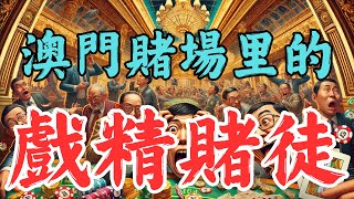 見過嗎？澳門賭場里的戲精賭徒 ｜ 澳門賭場賭徒眾生相！