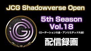 【20180428】JCG Shadowverse Open 5th Season Vol.18 配信録画