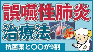 【呼吸器内科医が解説】誤嚥性肺炎の治療法は抗菌薬と〇〇