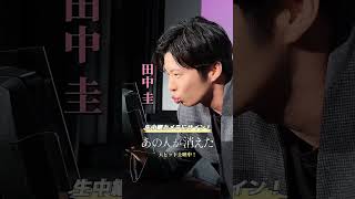 【貴重映像】#高橋文哉 #田中圭 #北香那 #染谷将太 が生中継カメラにサイン！映画『#あの人が消えた 』大ヒット上映中！#shorts