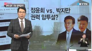 박지만vs.정윤회 '권력 암투설' 밝혀질까? / YTN