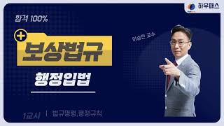 [강의 Clip] 행정입법 #이승민교수