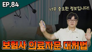 EP. 84 보험사 의료자문 대처법