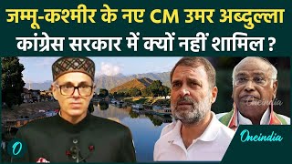 Jammu Kashmir Oath Ceremony: जम्मू कश्मीर सरकार में Congress नहीं शामिल | Omar Abdullah | वनइंडिया