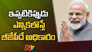 ఇప్పటికిప్పుడు ఎన్నికలొస్తే బీజేపీ దే అధికారం: India Today CVoter Survey | Ntv