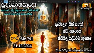 Mz741- 21.12.24 දින ආර්‍යන්වහන්සේ සමග උදේ 9:30 Zoom සාකච්චාව