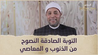 التوبة الصادقة النصوح من الذنوب و المعاصي