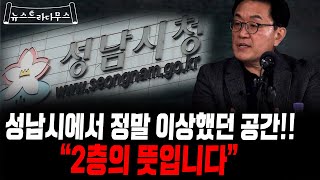 [뉴스트라다무스] 이재명의 성남시 시절 정말 이상했던 공간!! 그리고 “2층의 뜻이란?”