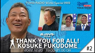 福留孝介選手 引退記念特別番組「THANK YOU FOR ALL KOUSKE FUKUDOME」＃２