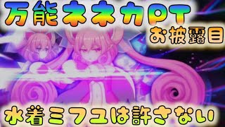 【プリコネ】ネネカ万能PTお披露目？　ギミック開設は前枠参照　[190905]