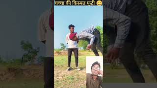 चच्चा ने तो फाड़ डाला 😄 #comedy