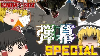 【R6S PS4】夏の弾幕大放出special!レインボーシックスシージ実況【ゆっくり実況】