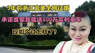 3年前浙江富婆全网征婚，承诺娶我就送500万宾利豪车，如今怎样了