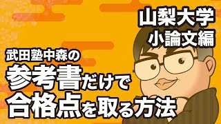 参考書だけで山梨大学ー小論文で合格点を取る方法