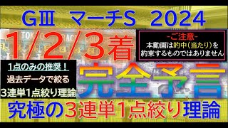 【123着完全予言】マーチS 2024～究極3連単1点絞り理論 #オカルト #競馬予想 #マーチs #マーチs2024 #高松宮記念 #日経賞 #毎日杯 #ブライアンセンス #ウェルカムニュース