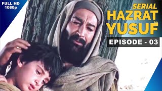 Hazrat Yusuf (A.S.) Episode 3 حضرت یوسف (ع) हज़रत यूसुफ़ (अ.स.)