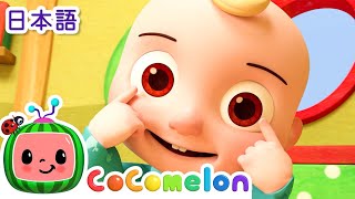 あたま　かた　ひざ　つまさき ・ココメロン 日本語 - 幼児向け歌とアニメ ・CoComelon 日本語吹替版