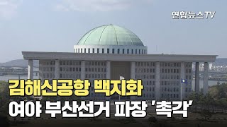 김해신공항 백지화…여야 부산선거 파장 '촉각' / 연합뉴스TV (YonhapnewsTV)