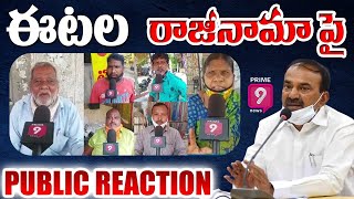 ఈటల రాజీనామా పై ప్రజల స్పందన | Etela Rajender | Prime9 News