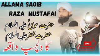 Hazrat MUSA Or Hazrat KHIZAR Ka Dilchasb Waqia | Bayan By Allama Saqib Raza Mustafai | Must Watch |
